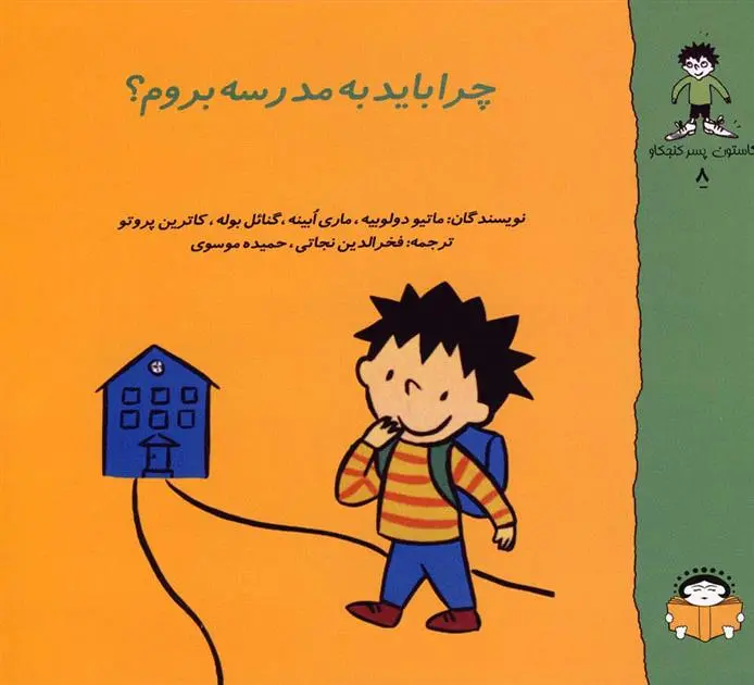 دانلود pdf کتاب چرا باید به مدرسه بروم؟ 