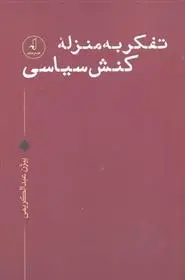 دانلود pdf کتاب تفکر به منزله کنش سیاسی بیژن عبدالکریمی