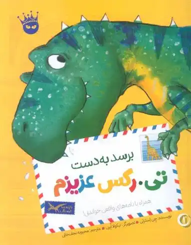دانلود pdf کتاب برسد به دست تی.رکس عزیزم چی استراتی