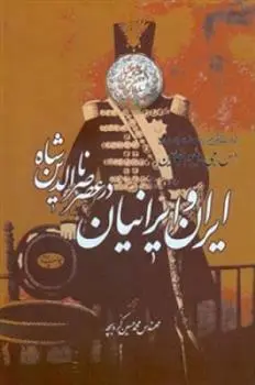 خرید و قیمت کتاب ایران و ایرانیان اثر اس جی دبلیو بنجامین