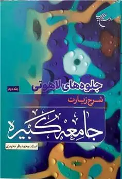 دانلود pdf کتاب جلوه های لاهوتی شرح زیارت جامعه کبیره محمدباقر تحریری