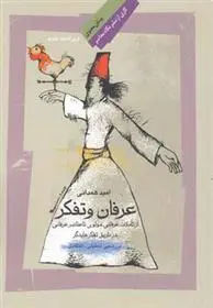دانلود pdf کتاب عرفان و تفکر امید همدانی