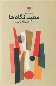 دانلود pdf کتاب معبد نگاه ها عبدالله نایبی