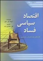 دانلود pdf کتاب اقتصاد سیاسی فساد آرویند ک جین