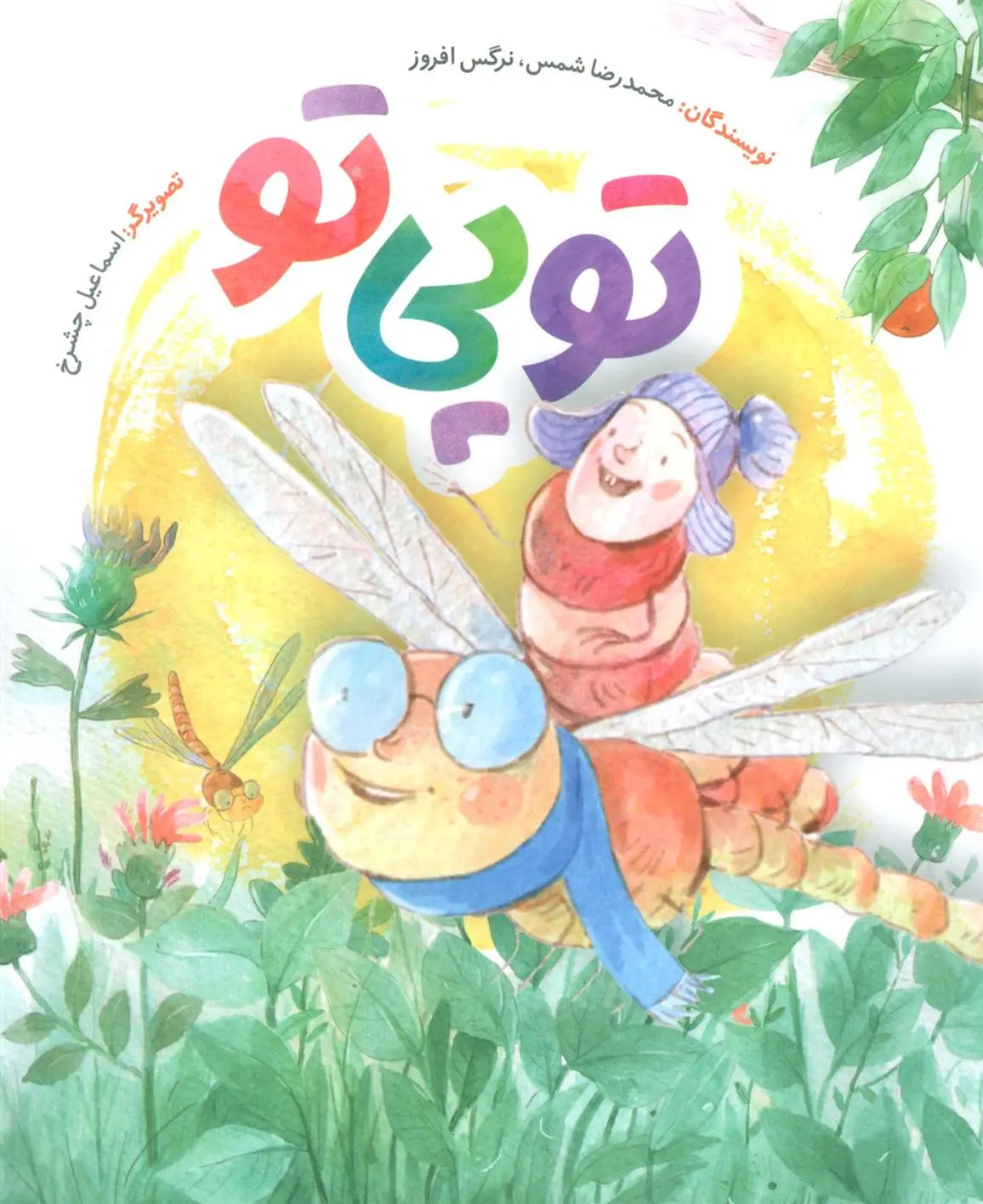 دانلود pdf کتاب توپی تو محمدرضا شمس