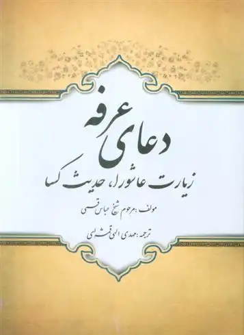 دانلود pdf کتاب دعای عرفه شیخ عباس قمی
