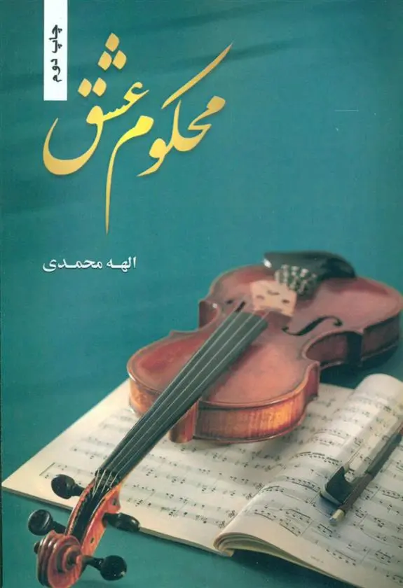 دانلود pdf کتاب محکوم عشق الهه محمدی