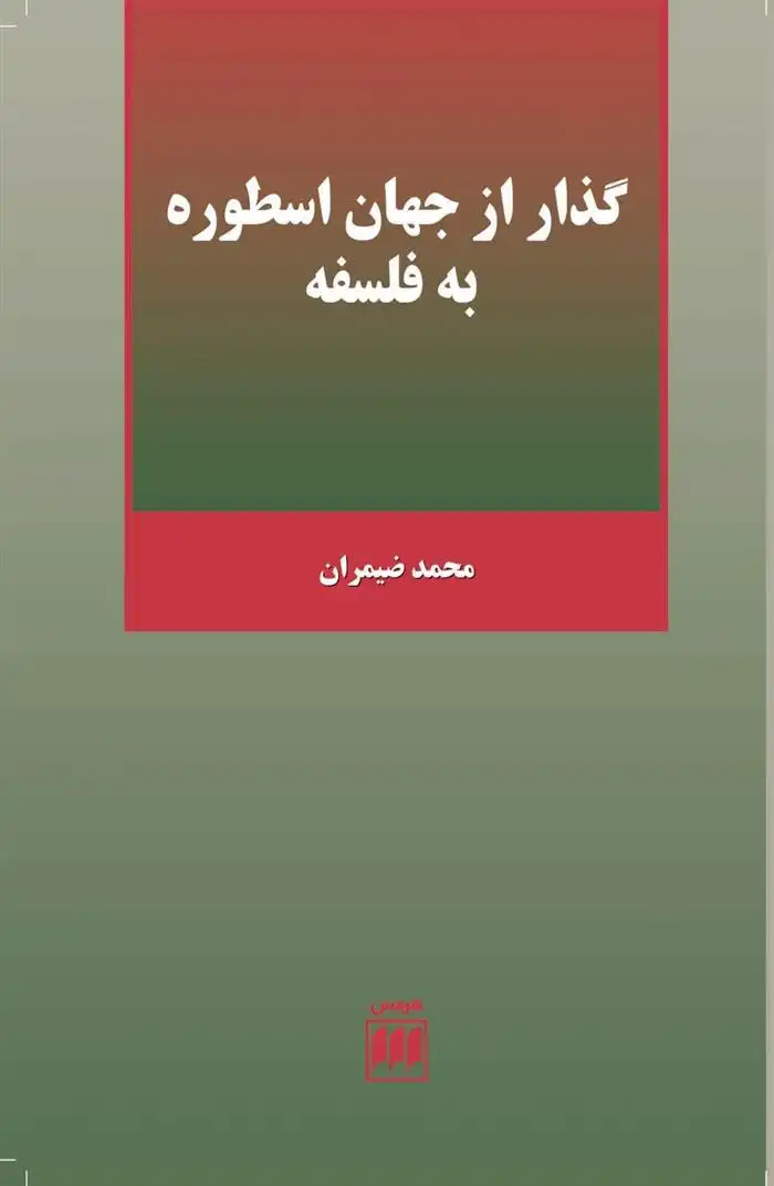 دانلود pdf کتاب گذر از جهان اسطوره به فلسفه محمد ضمیران