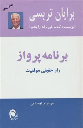 خرید و قیمت کتاب برنامه پرواز اثر برایان تریسی