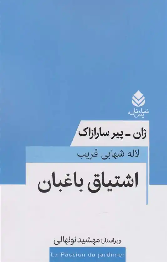 دانلود pdf کتاب اشتیاق باغبان ژان-پیر سارازاک
