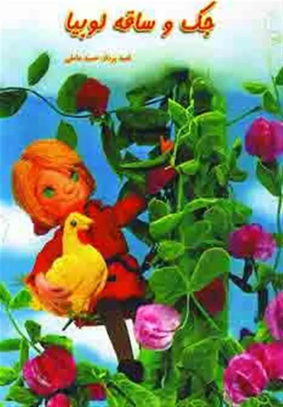 دانلود pdf کتاب جک و ساقه لوبیا حمید عاملی