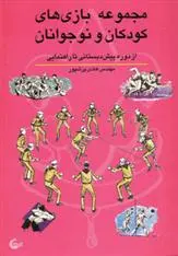 دانلود pdf کتاب مجموعه بازی های کودکان و نوجوانان هادی پزشپور