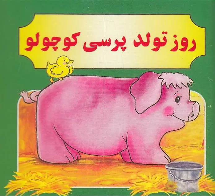 دانلود pdf کتاب روز تولد پرسی کوچولو مژگان مرادی کاونانی