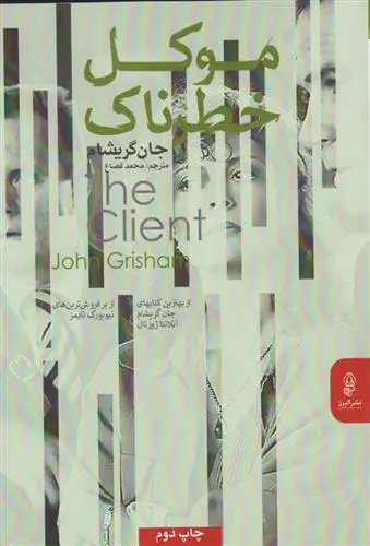 خرید و قیمت کتاب موکل خطرناک اثر جان گریشام