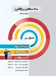 دانلود pdf کتاب سه سطحی ریاضی پنجم دبستان هیات مولفان کانون فرهنگی آموزش (قلم چی)