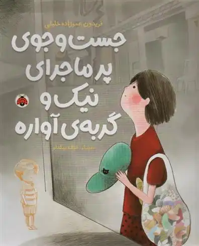 دانلود pdf کتاب جست و جوی پرماجرای نیک و گربه ی آواره فریدون عموزاده خلیلی