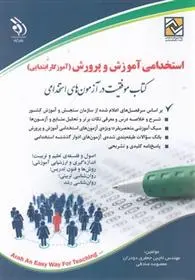 دانلود pdf کتاب استخدامی آموزش و پرورش معصومه صادقی