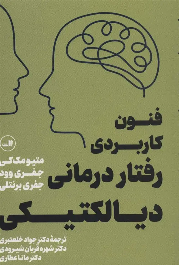 دانلود pdf کتاب فنون کاربردی رفتار درمانی دیالکتیکی ماتیو مک کی