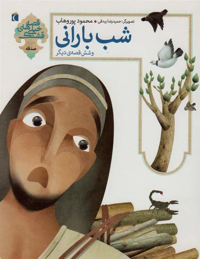 دانلود pdf کتاب شب بارانی و شش قصه ی دیگر محمود پوروهاب