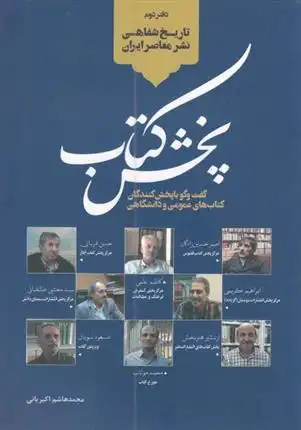 دانلود pdf کتاب پخش کتاب محمدهاشم اکبریانی