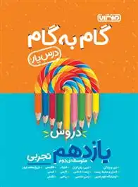 دانلود pdf کتاب گام به گام دروس یازدهم تجربی گروه مولفان منتشران