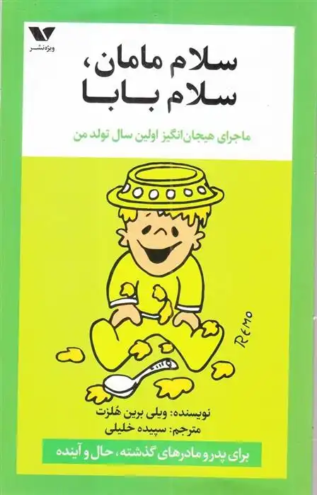 دانلود pdf کتاب سلام مامان ، سلام بابا ویلی برین هلزت