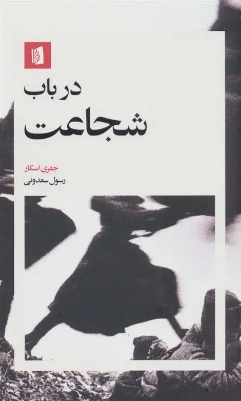 دانلود pdf کتاب در باب شجاعت جفری اسکار