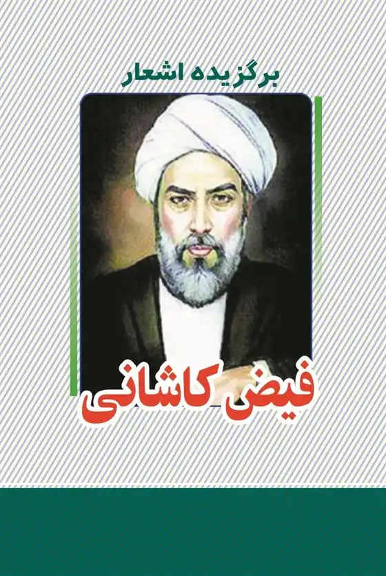 دانلود pdf کتاب برگزیده اشعار فیض کاشانی‏‫ ملا محسن فیض کاشانی