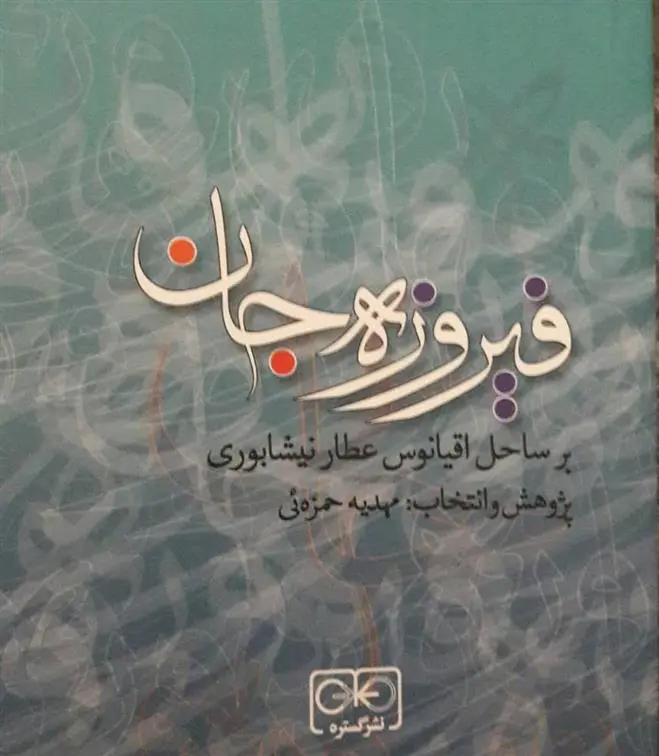 دانلود pdf کتاب فیروزه جان مهدیه حمزه ئی