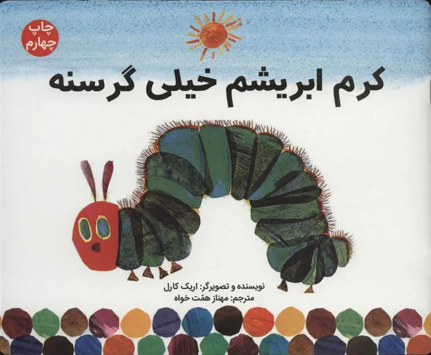 دانلود pdf کتاب کرم ابریشم خیلی گرسنه اریک کارل