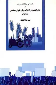 دانلود pdf کتاب مقدمه ای بر تشکیل سرمایه و تفکر اقتصادی احزاب و گروههای سیاسی در ایران علیرضا اقبالی