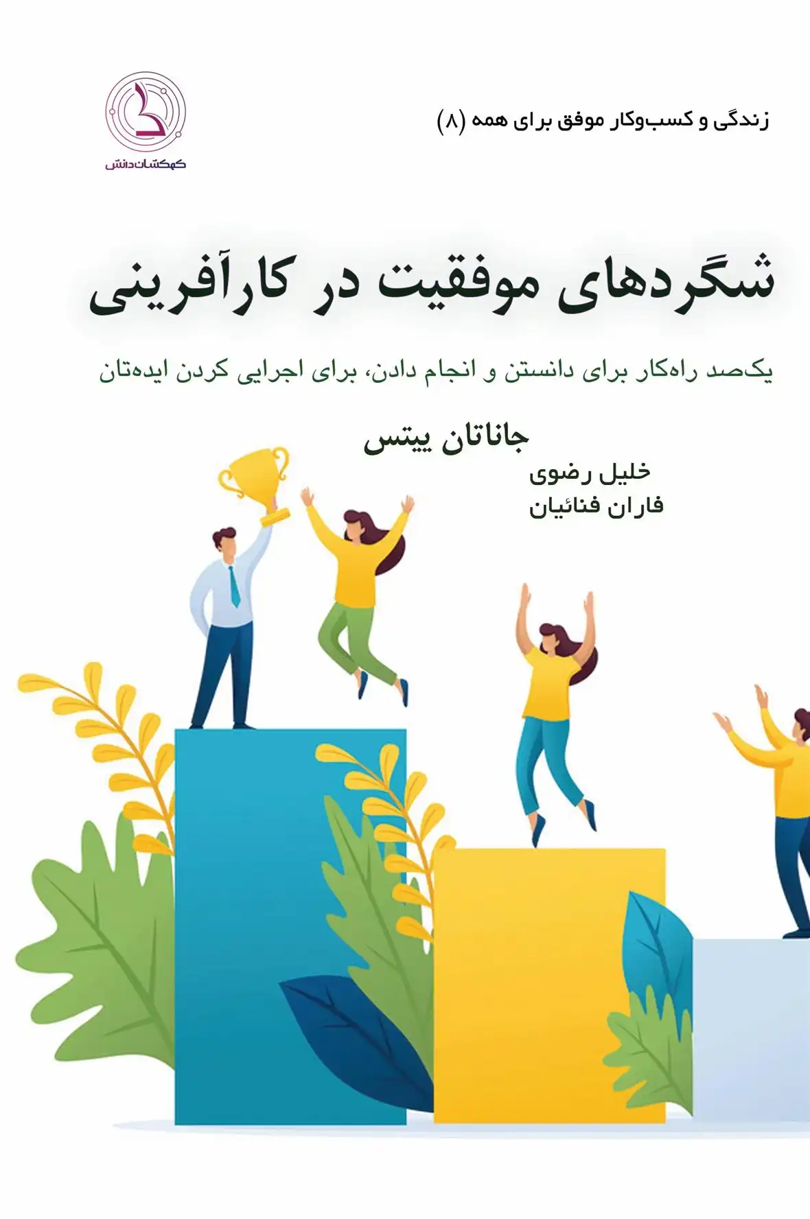 دانلود pdf کتاب شگردهای موفقیت در کارآفرینی جاناتان یتس