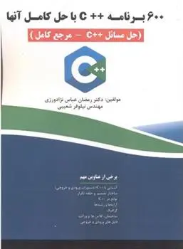 دانلود pdf کتاب 600 برنامه ++C با حل کامل آنها رمضان عباس نژادورزی