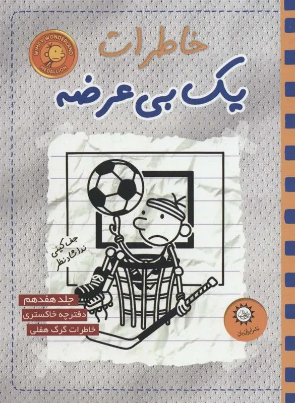 دانلود pdf کتاب خاطرات یک بی عرضه 17 جف کینی