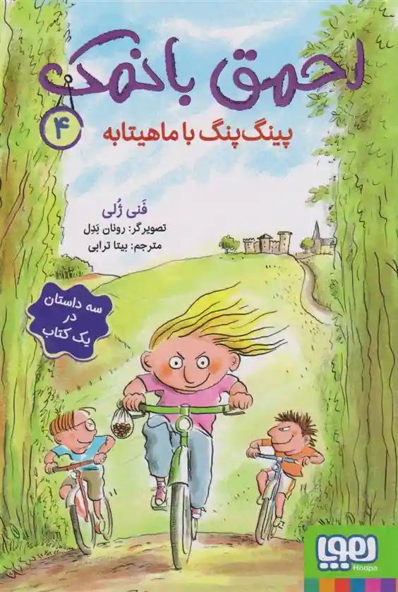 دانلود pdf کتاب احمق بانمک (4) فانی ژولی