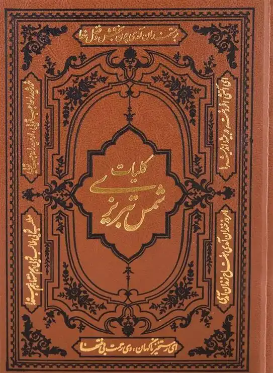 دانلود pdf کتاب کلیات شمس تبریزی