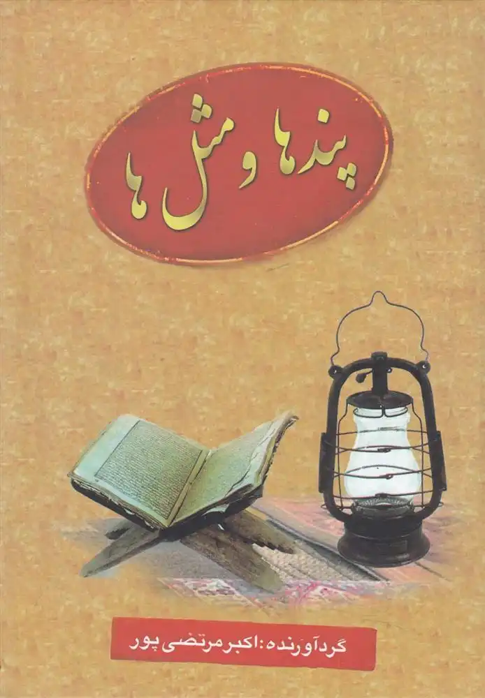 دانلود pdf کتاب پندها و مثل ها اکبر مرتضی پور