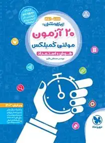 دانلود pdf کتاب 20 آزمون مولتی کمپلکس هوش و استعداد مصطفی باقری