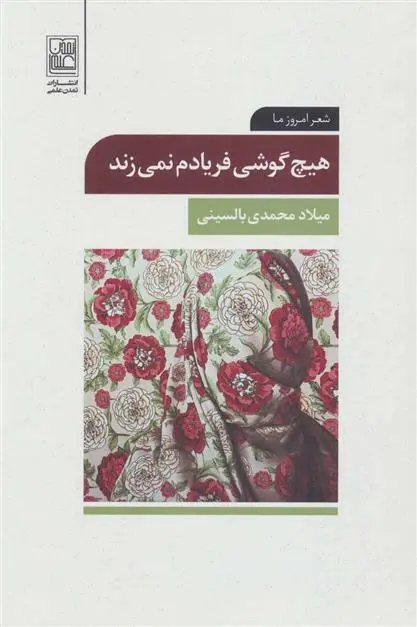 دانلود pdf کتاب هیچ گوشی فریادم نمی زند میلاد محمدی بالسینی