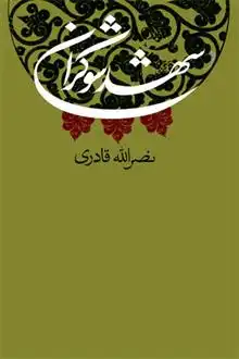 دانلود pdf کتاب شهد شوکران نصرالله قادری