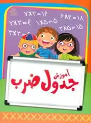 دانلود pdf کتاب آموزش جدول ضرب هیثر جین شارکی