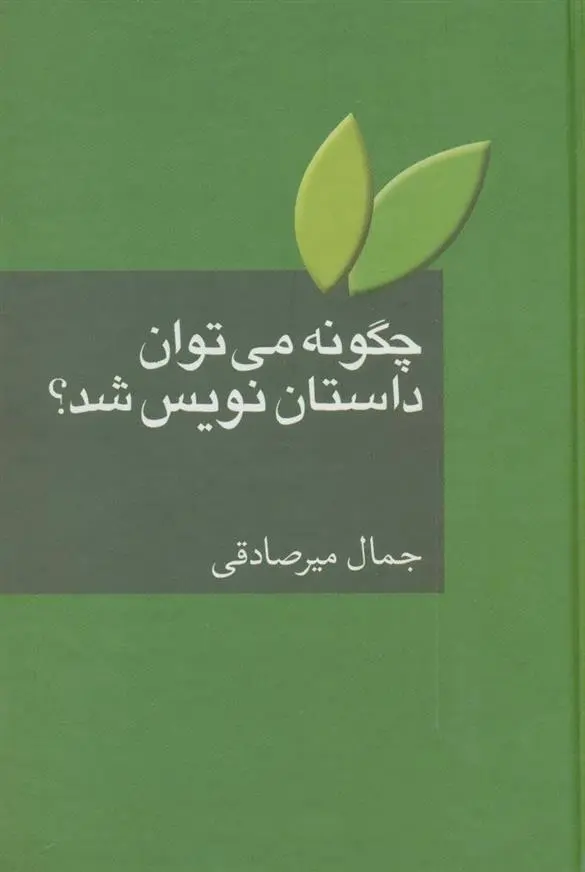 دانلود pdf کتاب چگونه می توان داستان نویس شد؟ جمال میرصادقی