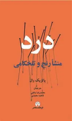 دانلود pdf کتاب درد پاتریک وال