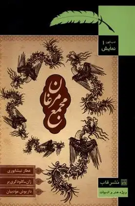 دانلود pdf کتاب مجمع مرغان داریوش مودبیان