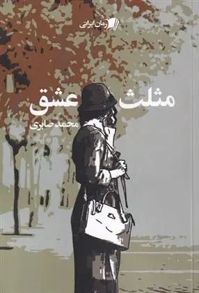دانلود pdf کتاب مثلث عشق محمد صابری