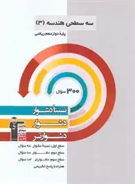 دانلود pdf کتاب سه سطحی هندسه (3) دوازدهم ریاضی هیات مولفان کانون فرهنگی آموزش (قلم چی)