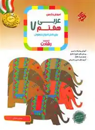 دانلود pdf کتاب عربی هفتم رشادت مهدی وحدانی
