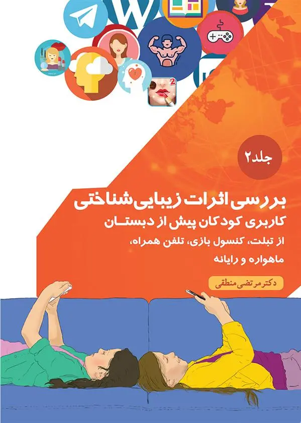 دانلود pdf کتاب بررسی اثرات زیباشناختی مرتضی منطقی