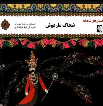 دانلود pdf کتاب ضحاک ماردوش مروارید تقی بیک