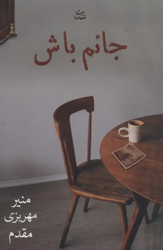 دانلود pdf کتاب جانم باش منیر مهریزی مقدم